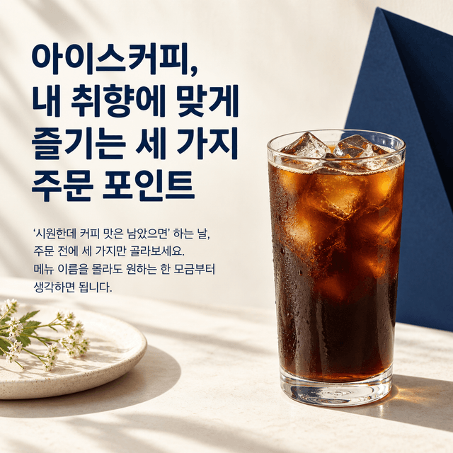 아이스커피를 취향에 맞게 고르는 방법으로 완성된 실제 카드뉴스